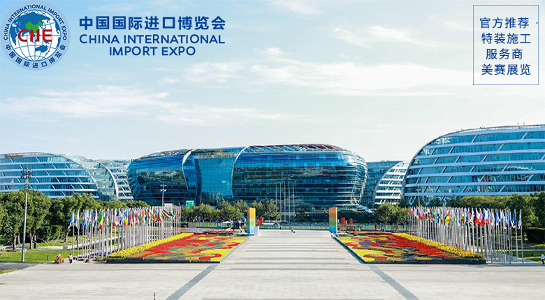 中國國際進(jìn)口博覽會將于11月5日-10日在國家會展中心舉辦