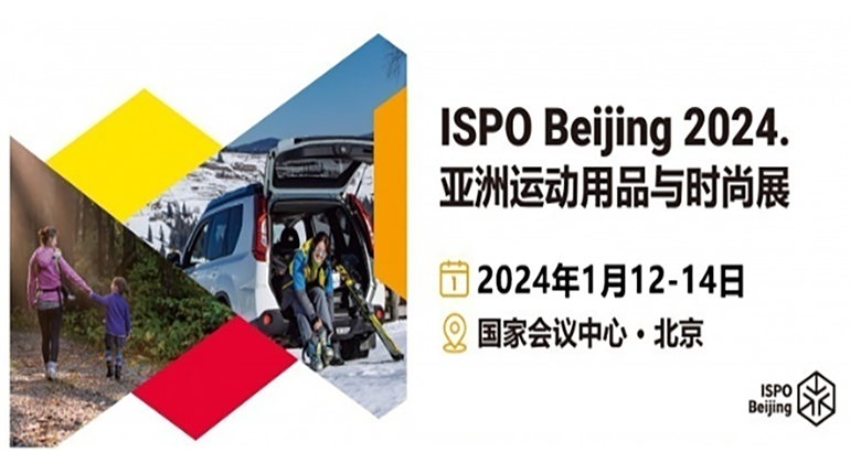2024 ISPOBeijing亞洲運(yùn)動用品與時尚展定檔1月