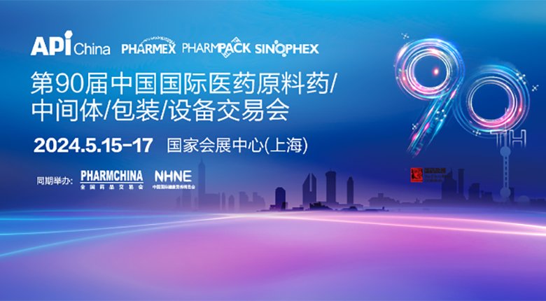 第90屆中國國際醫(yī)藥原料藥/中