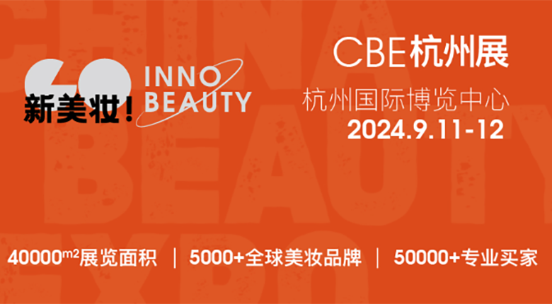 2024CBE雙城雙展，美妝行