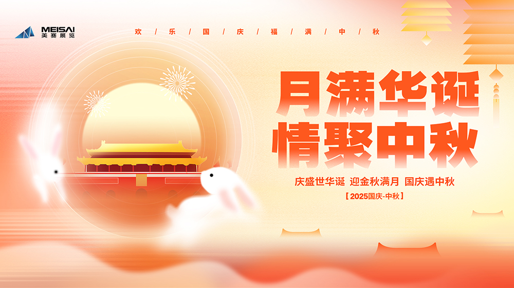 美賽文化 |“月滿華誕，情聚金